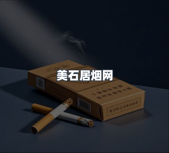 关于美石居烟网